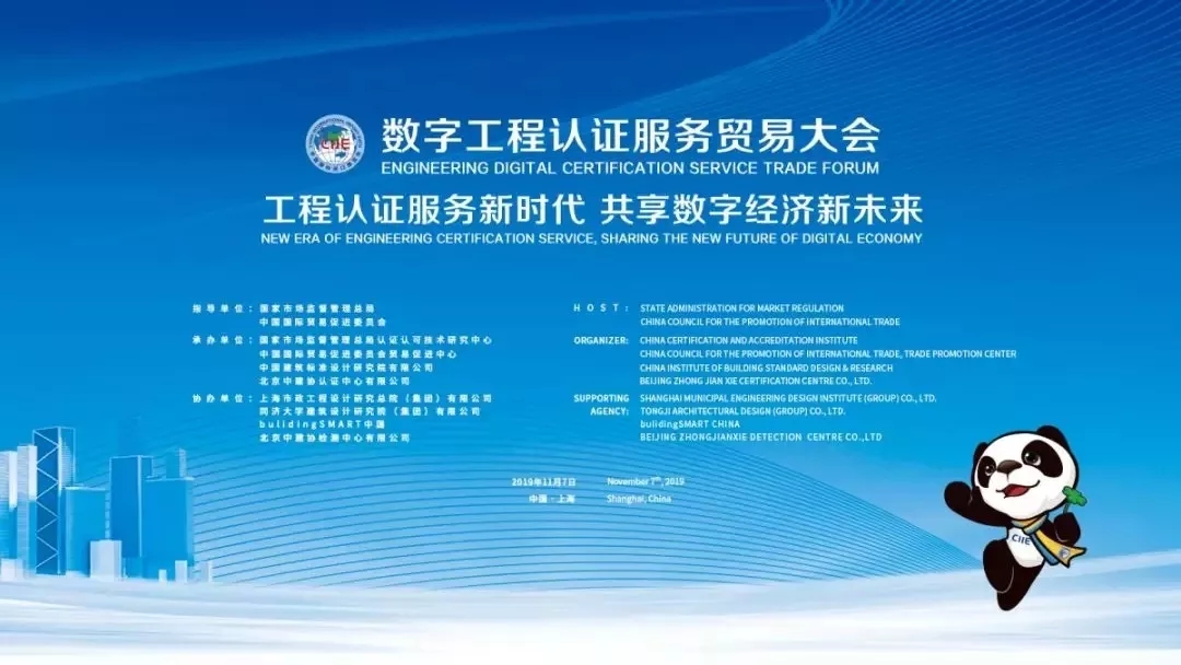 进博会丨盈嘉互联受邀参加数字工程认证服务贸易大会 BIM视界 第2张-BIM建筑网 2.webp
