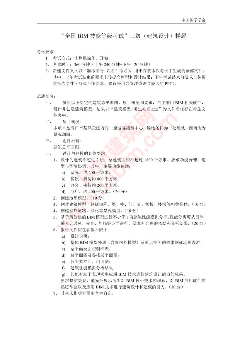 第十五期全国BIM技能等级考试三级建筑设计试题样题下载 三级建筑设计 第1张-BIM建筑网 第十五期全国BIM技能等级考试三级建筑设计试题样题下载 三级建筑设计 第1张