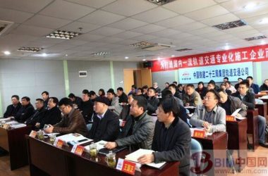 科技“智造”精品工程——轨道公司举办BIM技术交流培训会-BIM建筑网