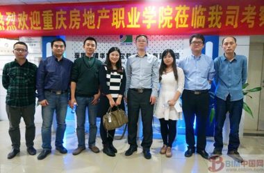 打造西部地区首个云平台BIM——重庆房地产学院院赴深圳、广州两地考察学习云平台建设-BIM建筑网