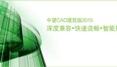 中望打造工程建设行业CAD整体解决方案-BIM建筑网