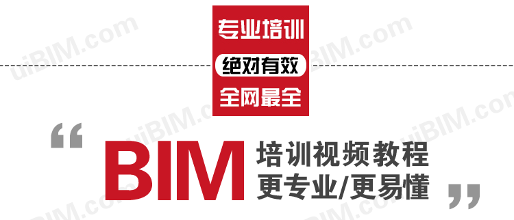 BIM培训视频教程下载-Revit教程3天特训,让你轻松掌握Revit操作 BIM教程 第2张-BIM建筑网 BIM培训banner2_1