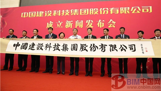 中国建设科技集团股份有限公司成立