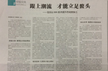 《中国冶金报》报道上海宝冶集团以BIM技术提升市场竞争力-BIM建筑网