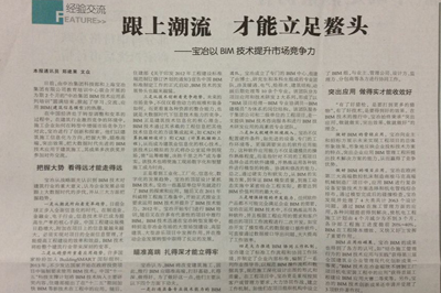 《中国冶金报》报道上海宝冶集团以BIM技术提升市场竞争力 《中国冶金报》报道上海宝冶集团以BIM技术提升市场竞争力