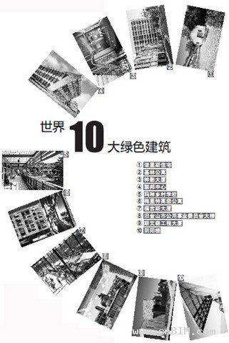 美国建筑师协会日前评选出“世界十大绿色建筑” 美国建筑师协会日前评选出“世界十大绿色建筑”