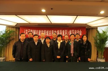 《关于推进BIM技术在建筑领域内应用的指导意见》编写工作启动会在京召开-BIM建筑网