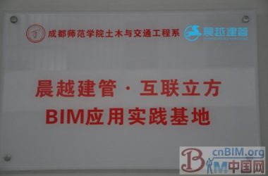 晨越建管“BIM科研应用基地”在成都师范学院落成-BIM建筑网
