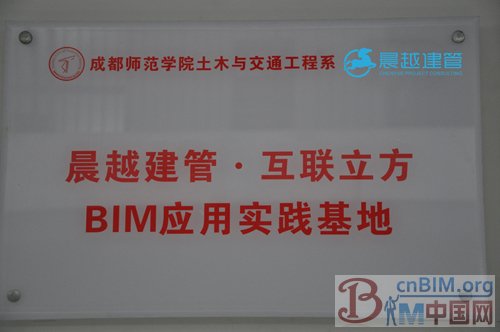 晨越建管“BIM科研应用基地”在成都师范学院落成