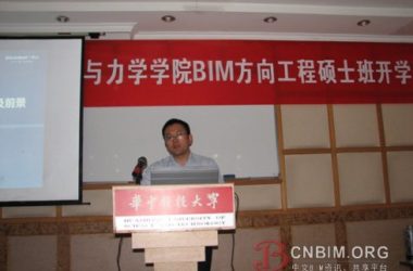 华科大BIM工程硕士开学典礼BIM第一课——BIM讲座（人物篇）-BIM建筑网