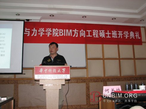 华科大BIM工程硕士开学典礼BIM第一课——BIM讲座(人物篇) 华科大BIM工程硕士开学典礼BIM第一课——BIM讲座(人物篇)
