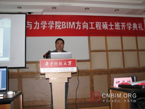 华科大BIM工程硕士开学典礼BIM第一课——BIM讲座(人物篇) 华科大BIM工程硕士开学典礼BIM第一课——BIM讲座(人物篇)
