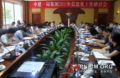 中建一局集团召开2011年度信息化工作研讨会 中建一局集团召开2011年度信息化工作研讨会
