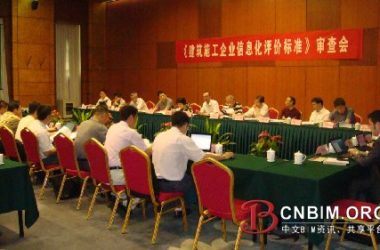 《建筑施工企业信息化评价标准》召开送审稿审查会-BIM建筑网