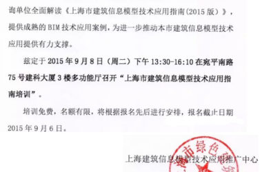 《上海市建筑信息模型技术应用指南（2015版）》培训通知-BIM建筑网
