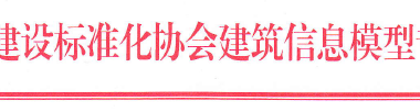 《绿色建筑设计评价P-BIM软件技术与信息交换标准》征求意见的函-BIM建筑网