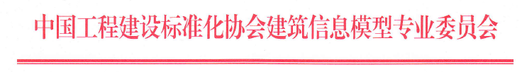 《绿色建筑设计评价P-BIM软件技术与信息交换标准》征求意见的函