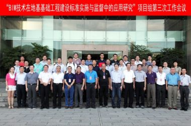 “BIM技术在地基基础工程建设标准实施与监督中的应用研究”项目组第三次工作会议召开-BIM建筑网