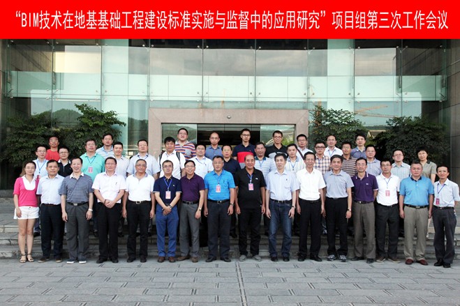“BIM技术在地基基础工程建设标准实施与监督中的应用研究”项目组第三次工作会议召开