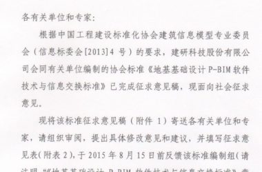 《地基基础设计P-BIM软件技术与信息交换标准》征求意见函-BIM建筑网
