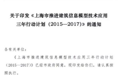 上海发布推进建筑信息模型技术应用三年行动计划-BIM建筑网