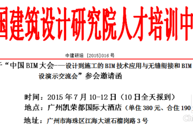 中国BIM大会-BIM系统建设演示交流会即将在广州召开-BIM建筑网