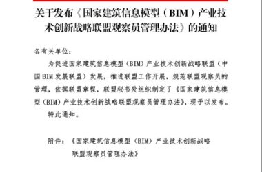关于发布《国家BIM产业技术创新战略联盟观察员管理办法》的通知-BIM建筑网