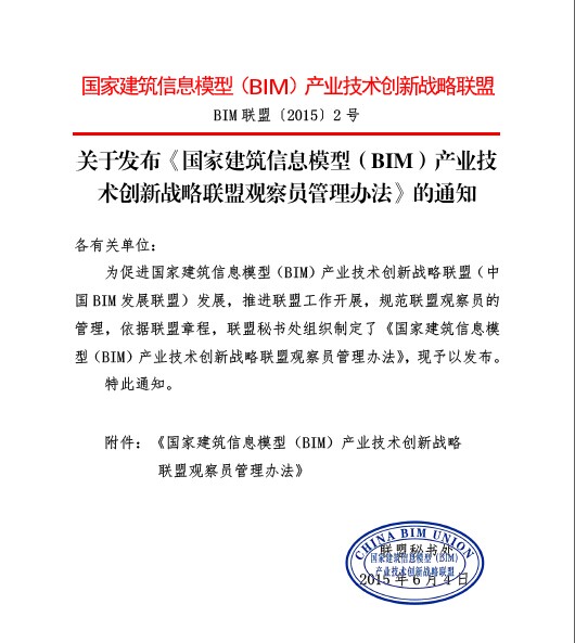 关于发布《国家BIM产业技术创新战略联盟观察员管理办法》的通知