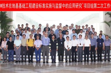 “BIM技术在地基基础工程建设标准实施与监督中的应用研究”项目组第二次工作会议召开-BIM建筑网