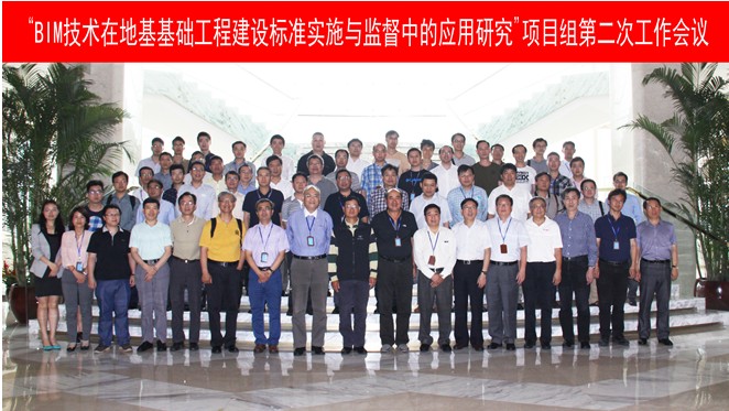 “BIM技术在地基基础工程建设标准实施与监督中的应用研究”项目组第二次工作会议召开