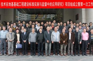 “BIM技术在地基基础工程建设标准实施与监督中的应用研究”项目组成立暨第一次工作会议召开-BIM建筑网