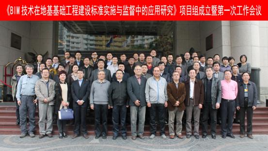 “BIM技术在地基基础工程建设标准实施与监督中的应用研究”项目组成立暨第一次工作会议召开 “BIM技术在地基基础工程建设标准实施与监督中的应用研究”项目组成立暨第一次工作会议召开