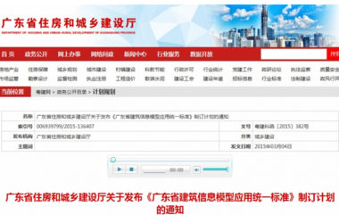 关于发布《广东省BIM应用统一标准》制订计划的通知-BIM建筑网
