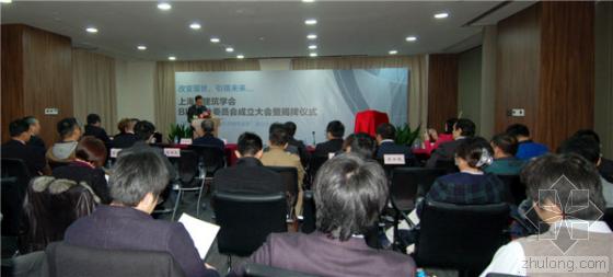 BIM引领建筑革新 上海市建筑学会BIM专业委员会成立大会隆重举行 BIM引领建筑革新 上海市建筑学会BIM专业委员会成立大会隆重举行