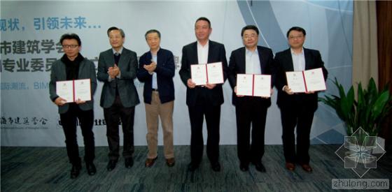 BIM引领建筑革新 上海市建筑学会BIM专业委员会成立大会隆重举行 BIM引领建筑革新 上海市建筑学会BIM专业委员会成立大会隆重举行