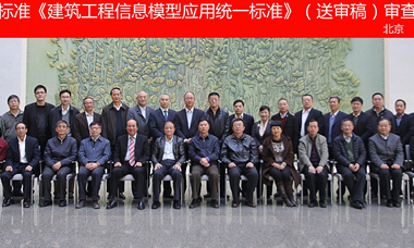 国家标准《建筑工程信息模型应用统一标准》 通过审查-BIM建筑网