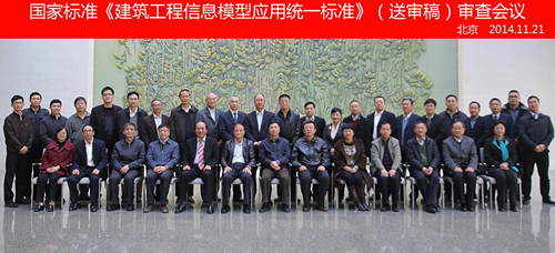国家标准《建筑工程信息模型应用统一标准》 通过审查