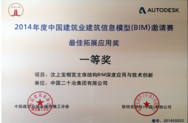 中国二十冶集团获建筑业信息模型邀请赛一等奖-BIM建筑网
