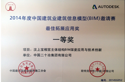 中国二十冶集团获建筑业信息模型邀请赛一等奖