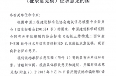 《混凝土结构施工图审查 P-BIM软件技术与信息交换标准》征求意见的函-BIM建筑网