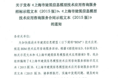 上海市发布BIM技术应用咨询服务招标、 合同示范文本-BIM建筑网