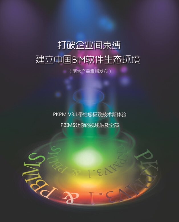 2015中国BIM软件生态环境大会暨PBIMS和PKPM V3.1产品发布会邀请函