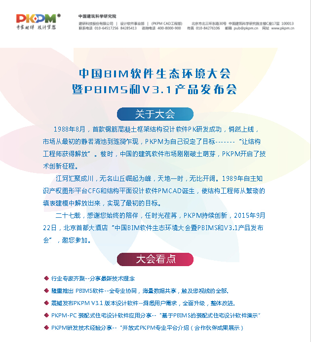 2015中国BIM软件生态环境大会暨PBIMS和PKPM V3.1产品发布会邀请函