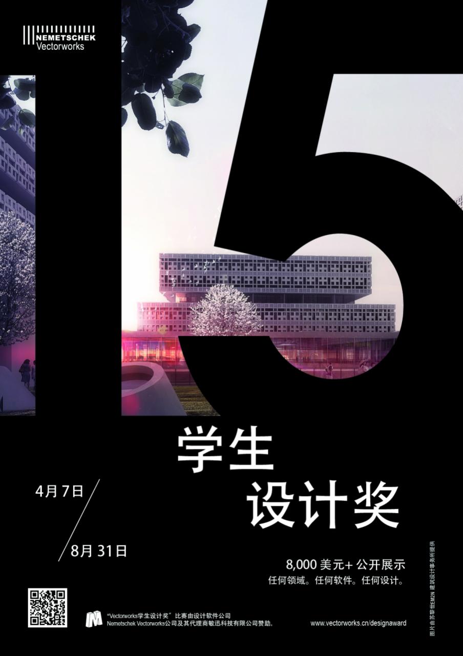 VECTORWORKS学生设计奖报名进入冲刺阶段
