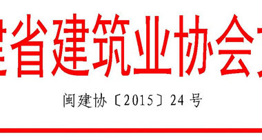 关于召开福建省建筑业BIM技术研讨及应用案例介绍会的通知-BIM建筑网