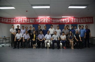 《中国市政设计行业BIM实施指南》征求意见稿定稿会议-BIM建筑网