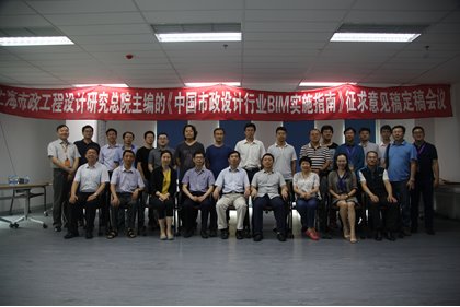 《中国市政设计行业BIM实施指南》征求意见稿定稿会议 《中国市政设计行业BIM实施指南》征求意见稿定稿会议