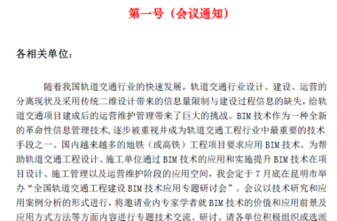 全国轨道交通工程建设BIM应用技术专题研讨会-BIM建筑网