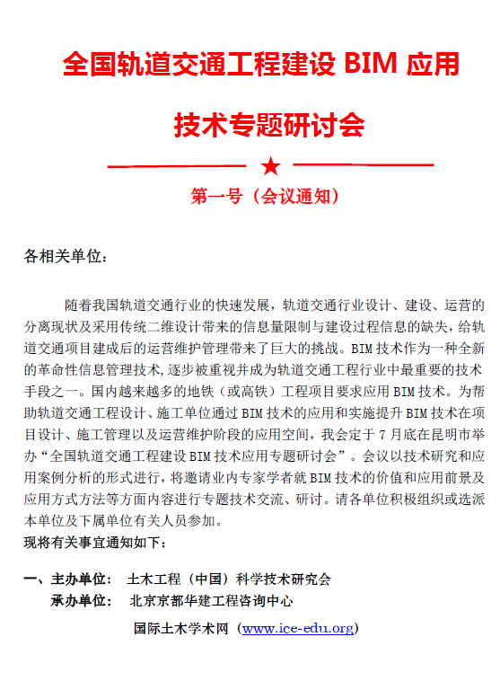 全国轨道交通工程建设BIM应用技术专题研讨会 BIM视界 第1张