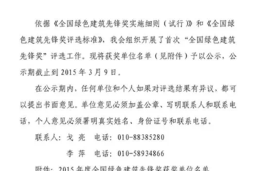 2015年度全国绿色建筑先锋奖获奖单位名单公示-BIM建筑网